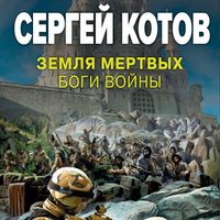 Produktbild: Zemlya mertvykh. Bogi voyny