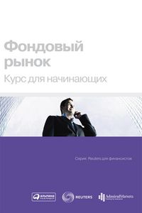 Produktbild: Fondovyi rynok: Kurs dlya nachinayushchikh