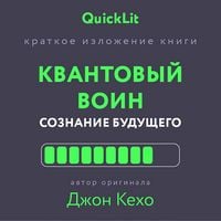 Produktbild: Kratkoe izlozhenie knigi &laquo;Kvantovyy voin. Soznanie budushchego&raquo;