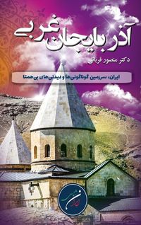 Produktbild: استان آذربایجان باختری (غربی)
