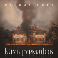 Produktbild: Клуб гурманов