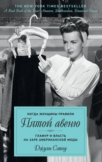 Produktbild: Kogda zhenschiny pravili Pyatoy avenyu. Glamur i vlast na zare amerikanskoy mody