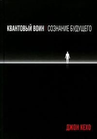 Produktbild: Kvantovyj voin: soznanie budushhego