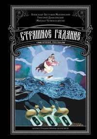 Produktbild: Strashnoe gadanie. Svyatochnye rasskazy