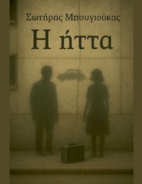 Produktbild: &Eta; ή&tau;&tau;&alpha;