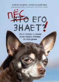 Produktbild: Pes ego znaet! Chto v golove u sobaki, i kak ponyat prichiny ee povedeniya