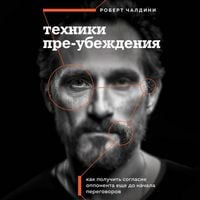 Produktbild: Tehniki pre-ubezhdeniya. Kak poluchit soglasie opponenta esche do nachala peregovorov