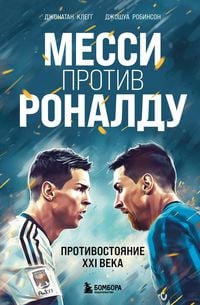 Produktbild: Messi protiv Ronaldu. Protivostoyanie XXI veka