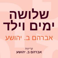 Produktbild: שלושה ימים וילד