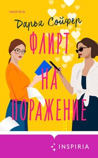 Produktbild: Flirt na porazhenie