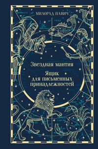 Produktbild: Zvezdnaya mantiya. Yaschik dlya pismennyh prinadlezhnostey
