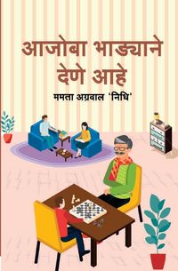 Produktbild: आजोबा भाड्याने देणे आहे (Aajoba Bhadyane Dene Aahe)