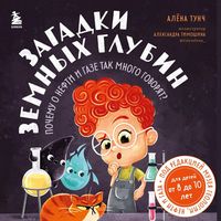 Produktbild: Zagadki zemnyh glubin: pochemu o nefti i gaze tak mnogo govoryat?
