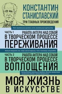 Produktbild: Konstantin Stanislavskiy. Rabota aktera nad soboy Chasti 1 i 2. Moya zhizn v iskusstve