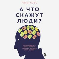 Produktbild: A chto skazhut lyudi? Kak preodolet strah chuzhogo mneniya i nakonets stat soboy