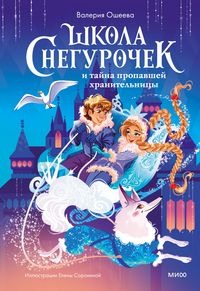 Produktbild: Shkola snegurochek itajna propavshej hranitel'nicy
