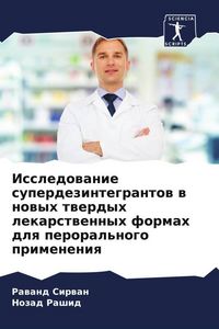 Produktbild: Issledowanie superdezintegrantow w nowyh twerdyh lekarstwennyh formah dlq peroral'nogo primeneniq