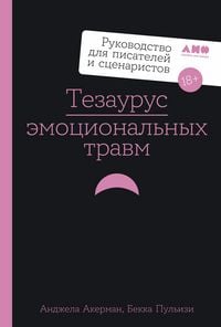 Produktbild: Tezaurus emotsional'nykh travm. Rukovodstvo dlya pisateley i stsenaristov