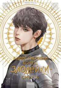 Produktbild: Novella &laquo;Edinstvennyj konec zlodejki - smert&raquo;. Tom 4