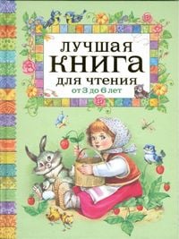Produktbild: Luchshaja kniga dlja chtenija ot 3 do 6 let