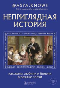 Produktbild: Nepriglyadnaya istoriya. Kak zhili, lyubili i boleli v raznye epohi
