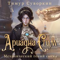 Produktbild: Ariadna Stim. Mehanicheskiy geniy syska
