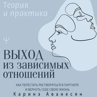 Produktbild: Vyhod iz zavisimyh otnosheniy. Kak perestat rastvoryatsya v partnere i vernut sebe svoyu zhizn. Teoriya i praktika