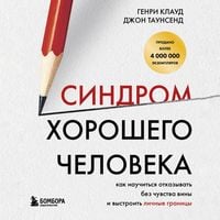 Produktbild: Sindrom horoshego cheloveka. Kak nauchitsya otkazyvat bez chuvstva viny i vystroit lichnye granitsy