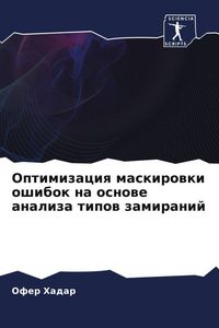 Produktbild: Optimizaciq maskirowki oshibok na osnowe analiza tipow zamiranij