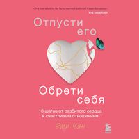 Produktbild: Otpusti ego, obreti sebya. 10 shagov ot razbitogo serdca k schastlivym otnosheniyam
