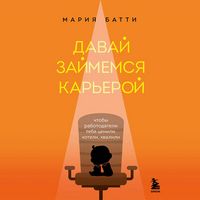 Produktbild: Davay zaymemsya kareroy. Chtoby rabotodateli tebya tsenili, hoteli, hvalili
