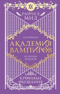 Produktbild: Akademiya vampirov. Krovavye obeschaniya