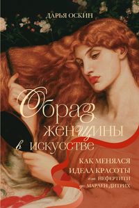 Produktbild: Obraz zhenschiny v iskusstve. Kak menyalsya ideal krasoty ot Nefertiti do Marlen Ditrih