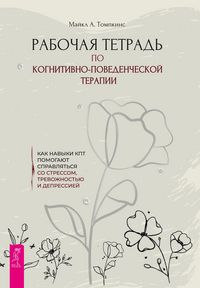 Produktbild: Rabochaya tetrad po kognitivno-povedencheskoy terapii