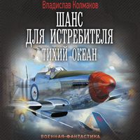 Produktbild: Shans dlya istrebitelya. Tihiy okean