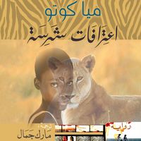 Produktbild: اعترافات شرسة