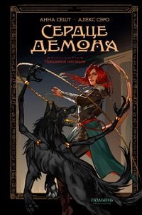 Produktbild: Serdtse demona. Kniga 1. Predannoe nasledie