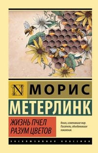 Produktbild: Zhizn' pchel. Razum tsvetov
