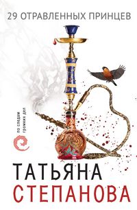 Produktbild: 29 otravlennyh printsev