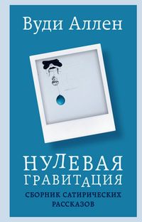 Produktbild: Nulevaya gravitatsiya. Sbornik satiricheskih rasskazov Vudi Allena