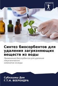 Produktbild: Sintez biosorbentow dlq udaleniq zagrqznq&uuml;schih weschestw iz wody