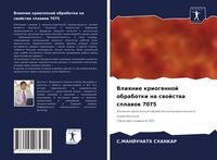 Produktbild: Vliqnie kriogennoj obrabotki na swojstwa splawow 7075
