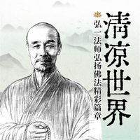 Produktbild: 清凉世界：弘一法师弘扬佛法精彩篇章