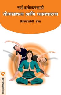 Produktbild: Sarva Vayogatasathi Yogsadhana Ani Dnyandharana