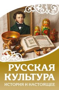 Produktbild: Russkaya kultura. Istoriya i nastoyaschee