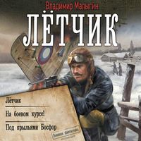 Produktbild: Lyotchik: Letchik. Na boevom kurse! Pod kryl'yami Bosfor