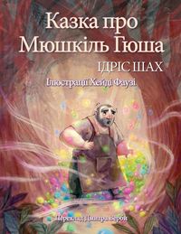 Produktbild: Казка про Мюшкіль Гюша