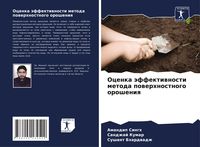 Produktbild: Ocenka &auml;ffektiwnosti metoda powerhnostnogo orosheniq