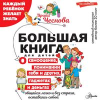 Produktbild: Bolshaya kniga dlya detey. O samootsenke, ponimanii sebya i drugih, gadzhetah i dengah