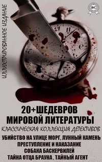 Produktbild: 20+ Shedevrov mirovoy literatury. Klassicheskaya kollekciya detektivov. Illyustrirovannoe izdanie